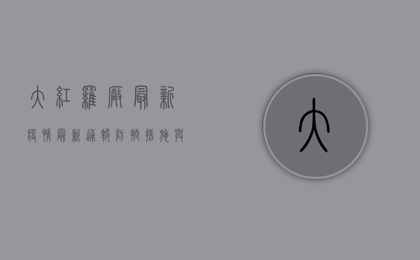 大红罗厂最新疫情，最新通报、防控措施与社会影响全解析
