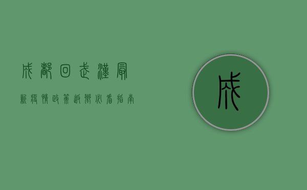 成都回武汉最新疫情政策，返乡必看指南！