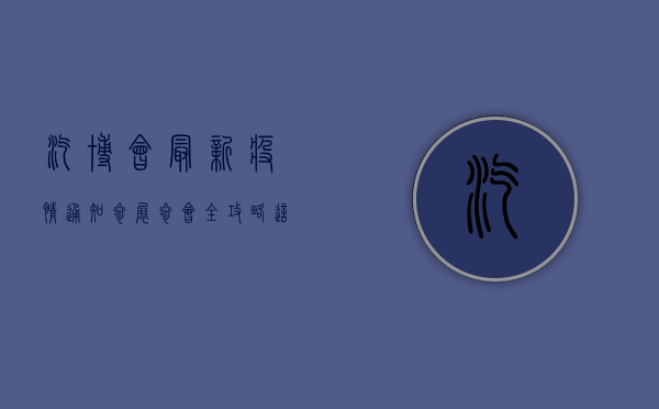 汽博会最新疫情通知，参展参会全攻略，这些事项必须知道！