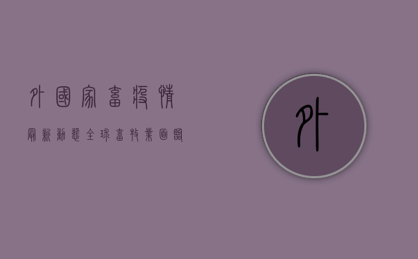 外国家畜疫情最新动态，全球畜牧业面临严峻挑战，防控措施亟待加强