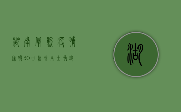 湖南最新疫情通报30日，新增本土确诊病例12例，防控形势依然严峻
