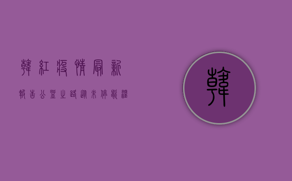 韩红疫情最新报告，公益之路从未停歇，温暖传递永不落幕
