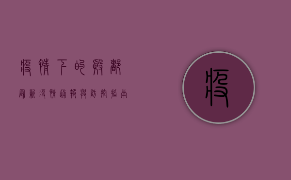 疫情下的殷都，最新疫情通报与防控指南