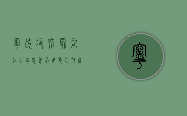 宁远疫情最新公告消息，紧急调整防控措施，专家解读来了！