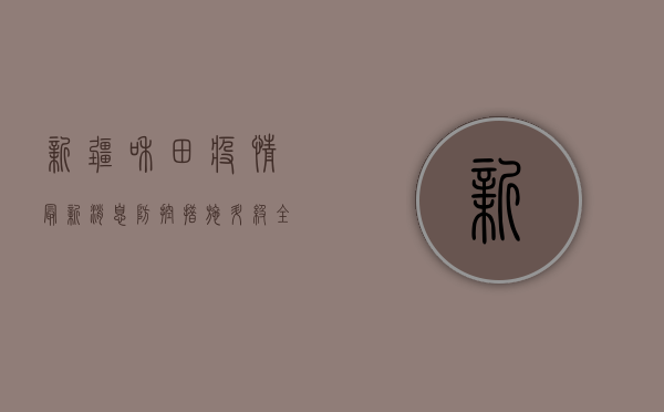 新疆和田疫情最新消息，防控措施升级，全力保障群众健康安全