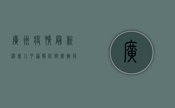 广州疫情最新消息，八月通报，防控措施持续升级！