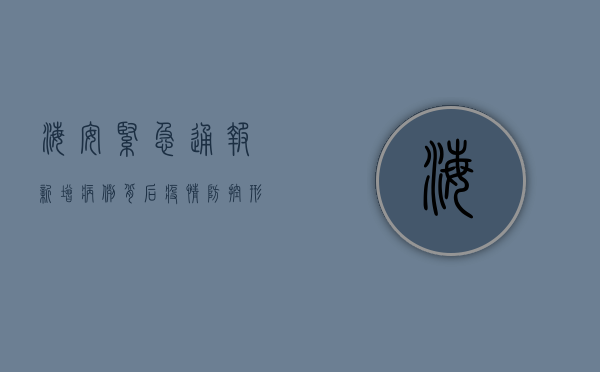 海安紧急通报，新增病例背后，疫情防控形势有多严峻？