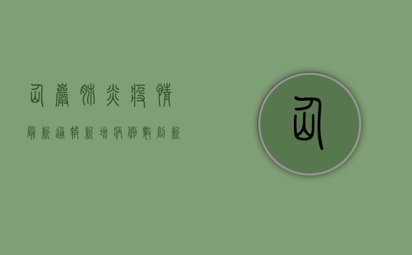 仙岩肺炎疫情最新通报，新增病例数创新高，防控形势依然严峻