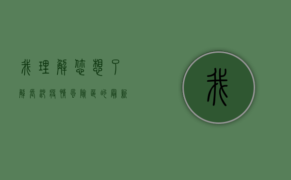 我理解您想了解长沙疫情风险区的最新情况，但我需要说明几点
