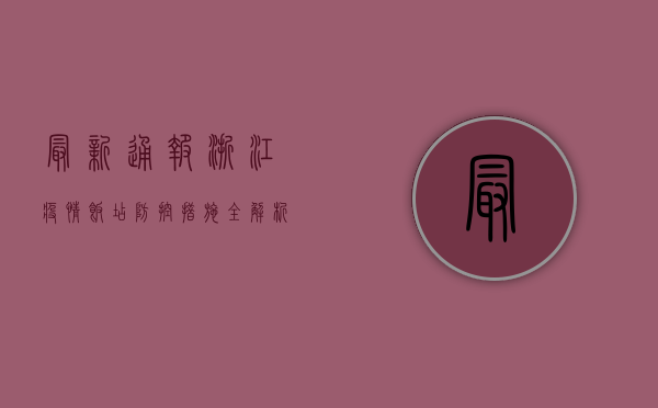 最新通报！浙江疫情饭店防控措施全解析