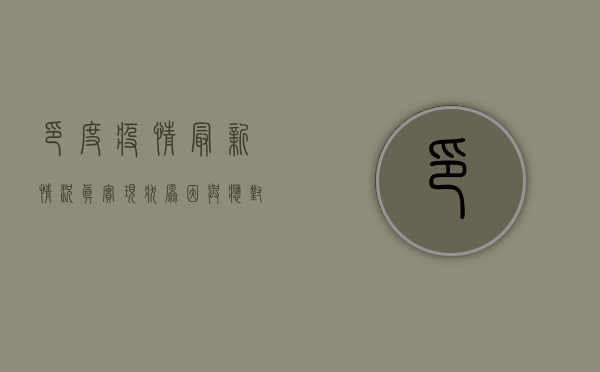 印度疫情最新情况真实，现状、原因与应对措施全解析