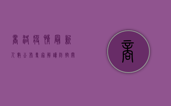 商洛疫情最新人数公布！专家解读防控关键点
