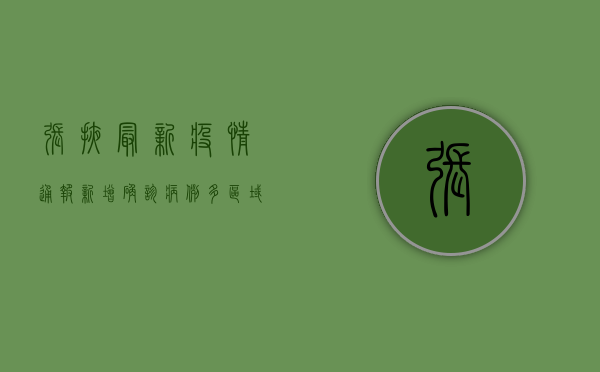 张掖最新疫情通报，新增确诊病例，多区域调整风险等级
