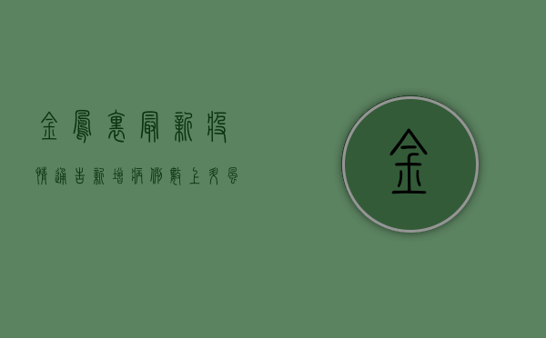 金凤里最新疫情通告，新增病例数上升，风险区域扩大，专家提醒做好防护措施