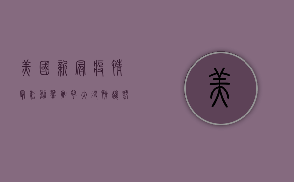 美国新冠疫情最新动态，加拿大疫情趋势深度解析