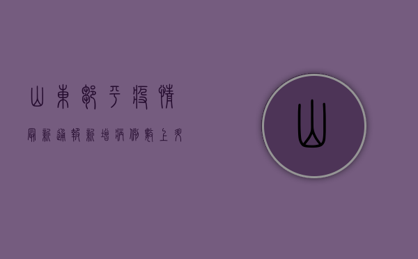 山东邹平疫情最新通报，新增病例数上升，防控措施全面升级