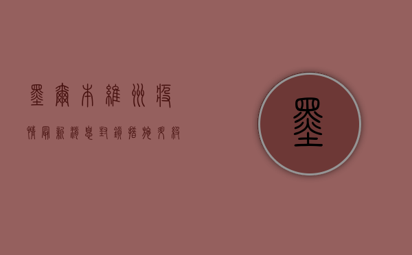 墨尔本维州疫情最新消息，封锁措施升级，防控形势依然严峻