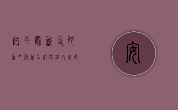 安康最新疫情通报，最新防控措施与出行指南，速看！