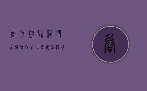 香河县最新疫情通报，防控形势依然严峻，科学防护刻不容缓！