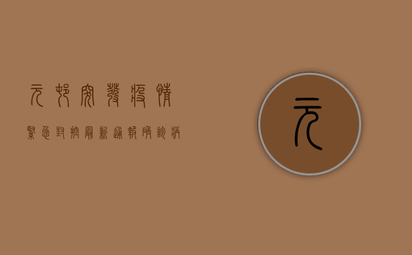 元村突发疫情紧急封控！最新通报，确诊病例激增，专家连夜研判防控形势