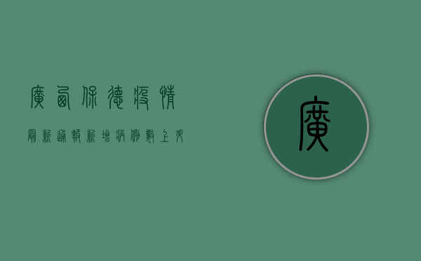 广西保德疫情最新通报，新增病例数上升，防控形势依然严峻！
