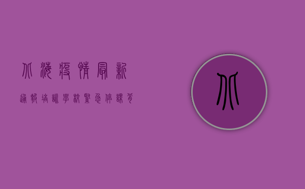 北海疫情最新通报，培训学校紧急停课，背后原因令人深思！