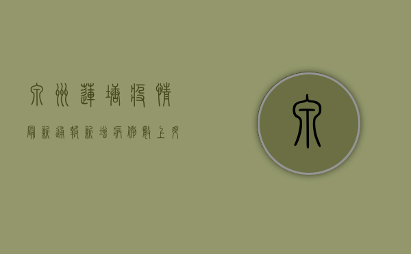 泉州莲塘疫情最新通报，新增病例数上升，防控措施全面升级！