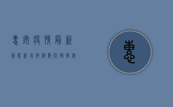 惠安疫情最新动态，新增病例数、防控措施及未来预测