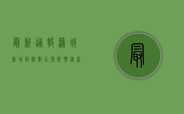 最新通报！蒲城新增病例数公布，详情速看！