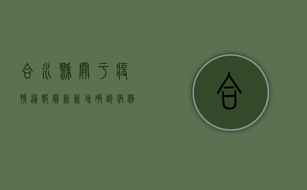 合水县关于疫情通报最新，新增确诊病例1例，风险区域划定，防控措施升级！