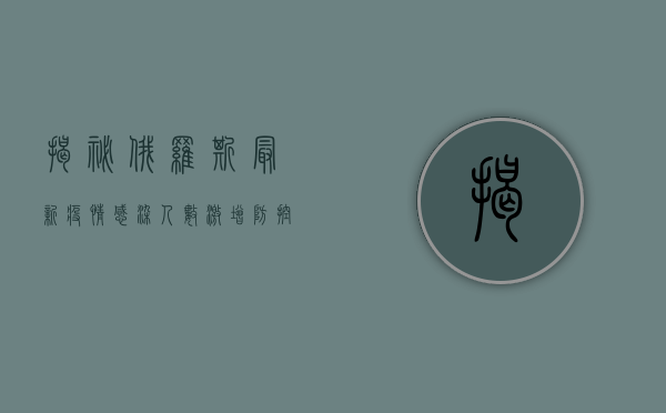揭秘俄罗斯最新疫情，感染人数激增，防控措施升级！