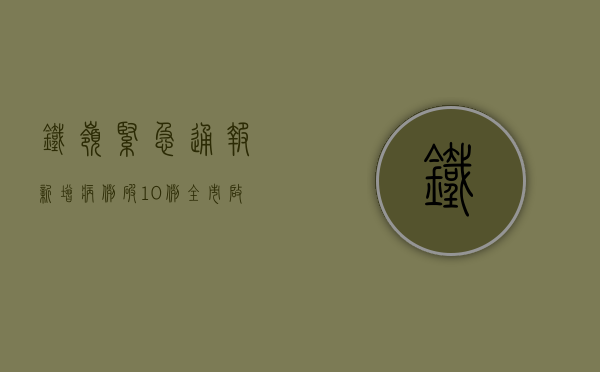 铁岭紧急通报！新增病例破10例，全市启动III级应急响应！