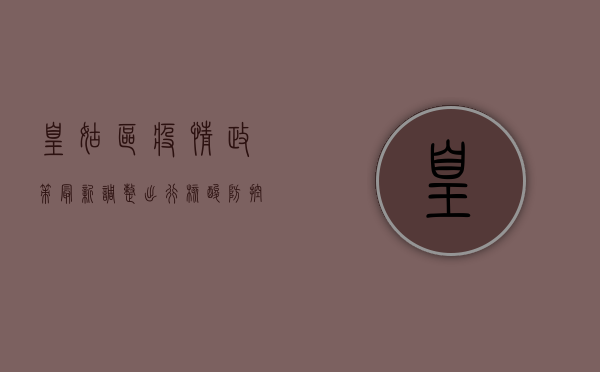 皇姑区疫情政策最新调整，出行、核酸、防控指南全汇总！