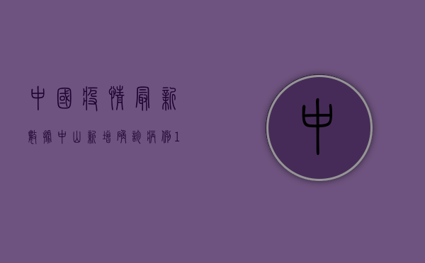 中国疫情最新数据，中山新增确诊病例12例，防控形势依然严峻