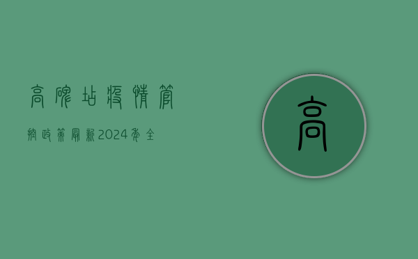高碑店疫情管控政策最新，2024年全面解读与深度解析