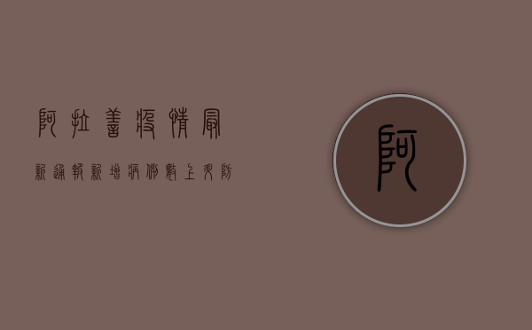 阿拉善疫情最新通报，新增病例数上升，防控形势依然严峻