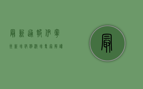 最新通报，伊宁州新增病例激增，专家解读来了！