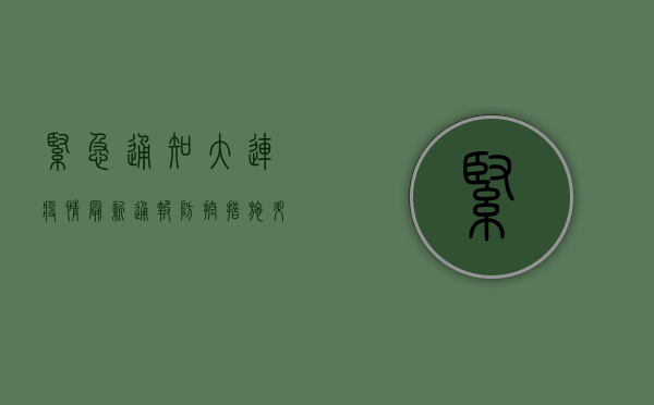 紧急通知！大连疫情最新通报，防控措施升级，这些区域风险等级调整！