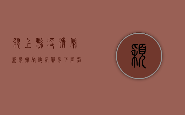 颖上县疫情最新数据，确诊病例数下降，治愈人数上升，安徽疫情防控取得阶段性胜利！