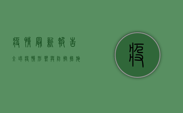 疫情最新报告，全球疫情形势与防控措施解析
