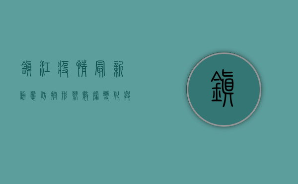 镇江疫情最新动态，防控形势、数据变化与未来趋势
