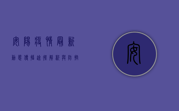 安阳疫情最新动态，传播途径解析与防控指南！