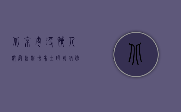 北京市疫情人数最新，新增本土确诊病例12例，疫情防控形势依然严峻