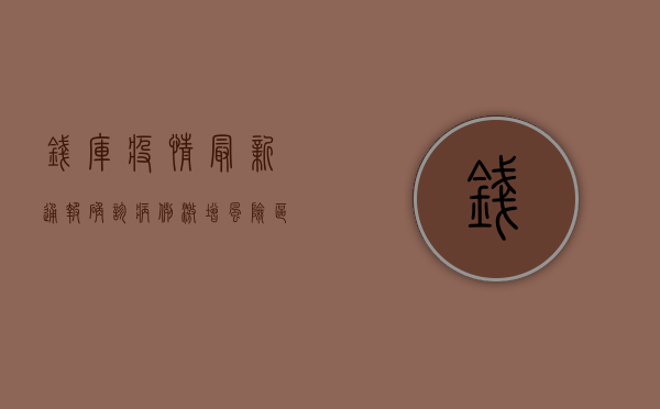 钱库疫情最新通报，确诊病例激增，风险区域升级，防控措施全面升级！