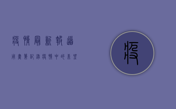 疫情最新报道，用画笔记录，疫情中的希望与坚强
