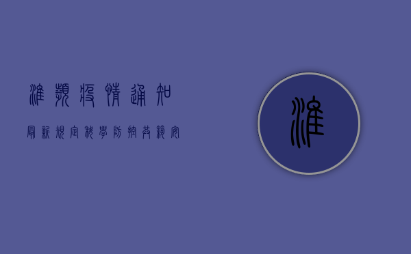 淮滨疫情通知最新规定，科学防控，共筑安全防线