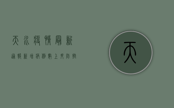 天水疫情最新通报，新增病例数上升，防控形势依然严峻