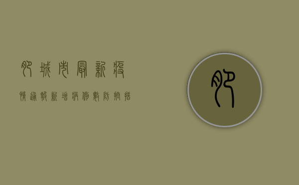 肥城市最新疫情通报，新增病例数、防控措施及健康提示
