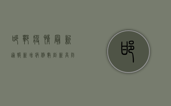 邯郸疫情最新通报，新增病例数创新高，防控措施全面升级！