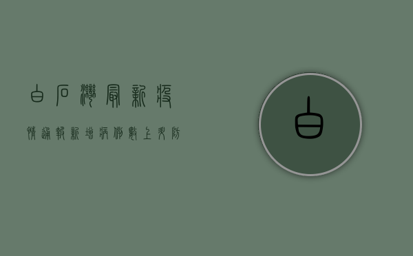 白石湾最新疫情通报，新增病例数上升，防控形势严峻